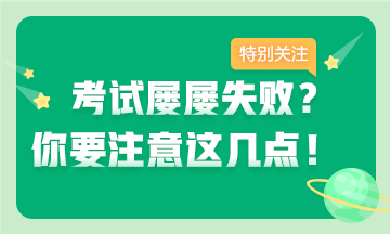 考證屢失?。孔⒁膺@幾點 拿下證書并不難~