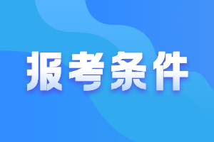 2022年中級會計(jì)考試報(bào)名條件