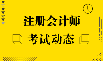 2021安徽注冊會計師考試科目搭配建議有嗎？