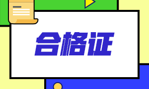 青海省注冊(cè)會(huì)計(jì)師合格證可以領(lǐng)取啦！申領(lǐng)材料了解一下！