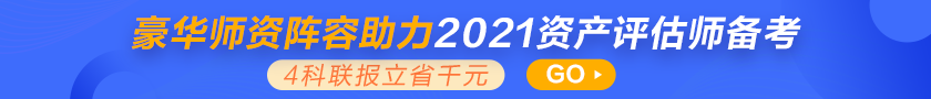 資產(chǎn)評估師新課