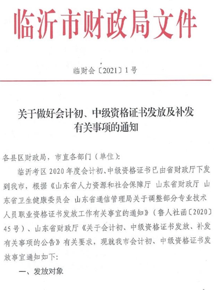 山東臨沂2020中級會計資格證書領取通知