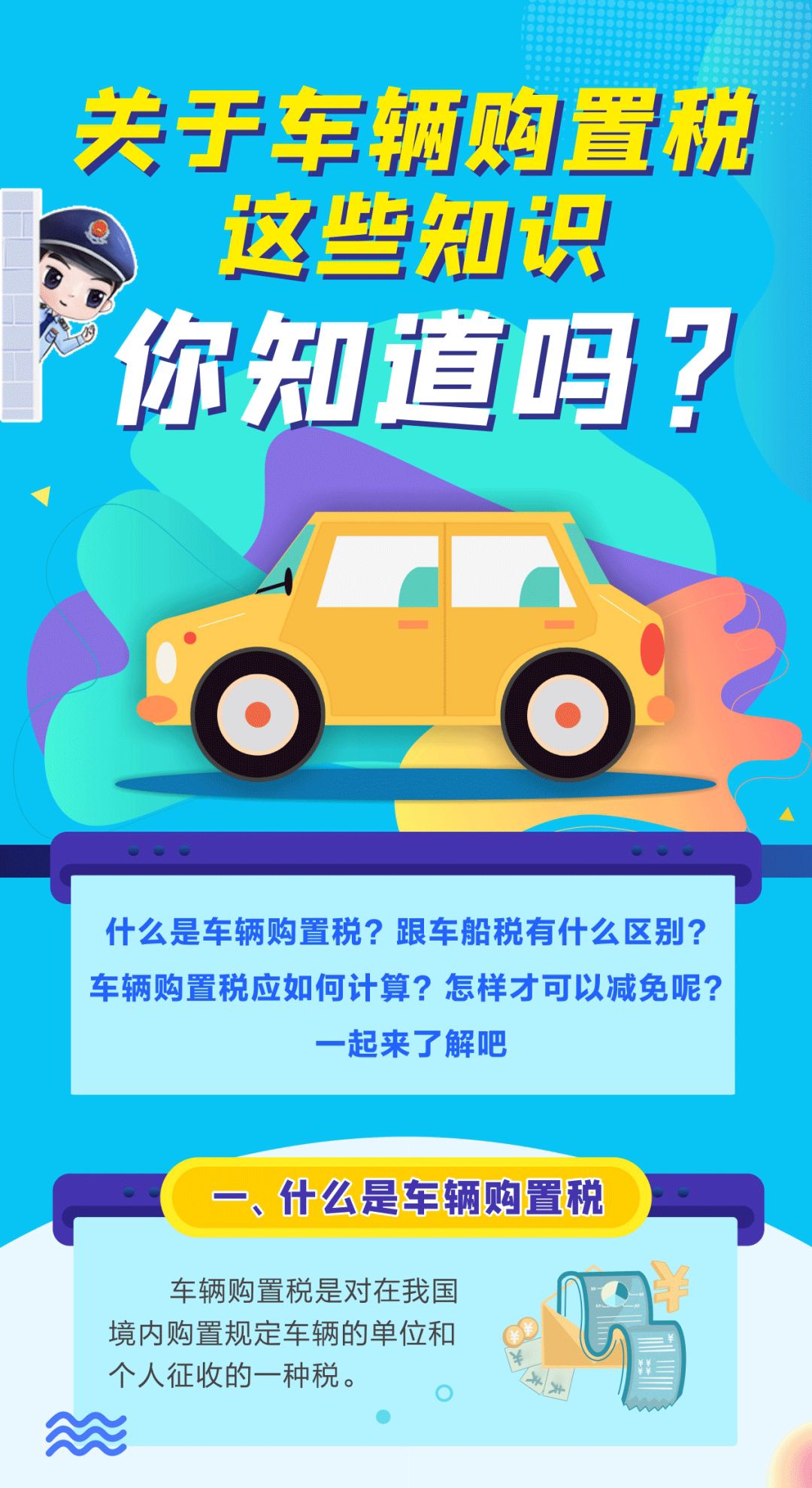 關于車輛購置稅這些知識，你知道嗎？