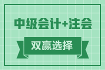 2021年會計考生賺啦 考完注會考中級 一年拿雙證！