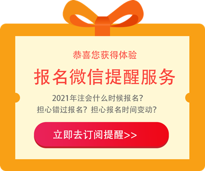 江西2021年注冊會(huì)計(jì)師報(bào)名條件和要求是啥？