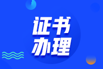 2020廣西初中級經(jīng)濟(jì)師證書在哪領(lǐng)??？什么時(shí)候領(lǐng)取？