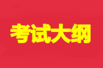 青海2021年初級(jí)會(huì)計(jì)資格考試大綱公布了沒(méi)