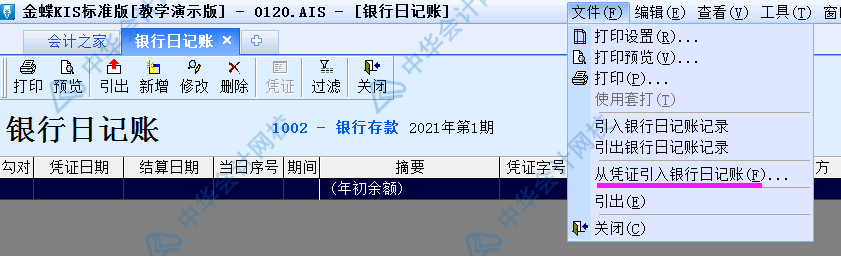 金蝶KIS標(biāo)準(zhǔn)版出納模塊如何從憑證直接出具銀行日記賬？圖文解析