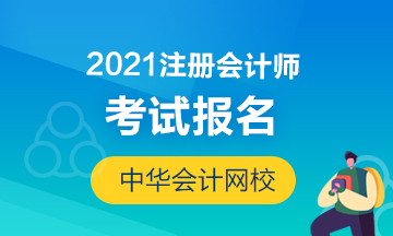 2021年河南注冊會計(jì)師報(bào)名時(shí)間已經(jīng)公布了？