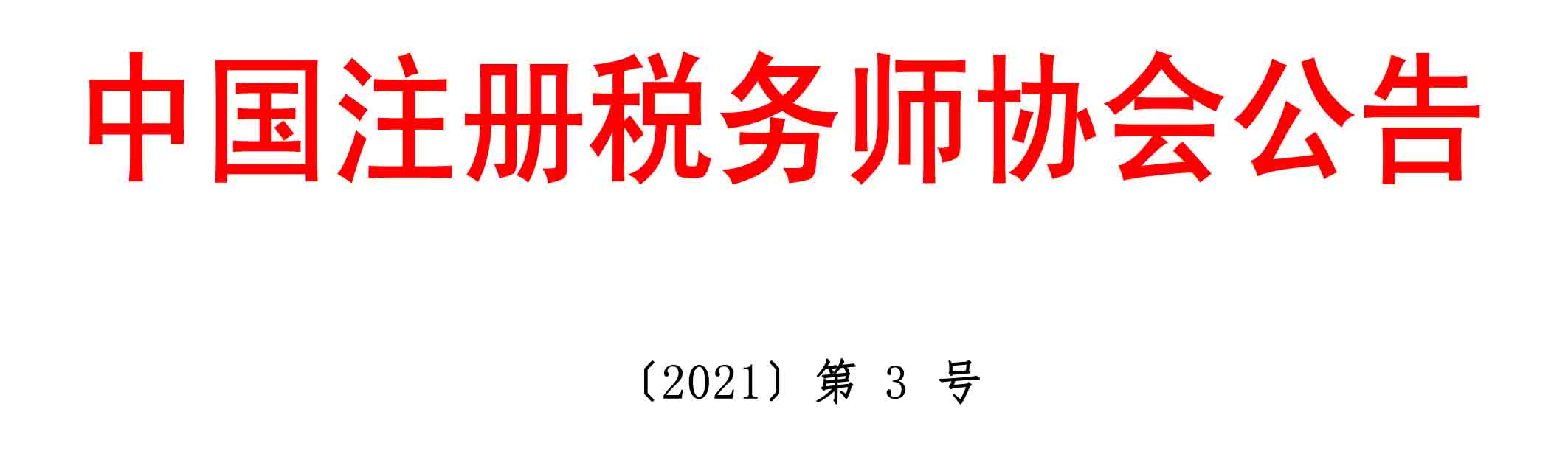 中國注冊稅務(wù)師協(xié)會