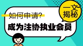 揭秘！通過注會考試如何申請成為中注協(xié)執(zhí)業(yè)會員？