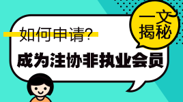 一文知曉！通過注會考試如何申請成為中注協(xié)非執(zhí)業(yè)會員？