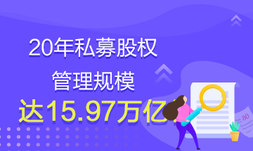 20年私募股權(quán)管理規(guī)模達(dá)15.97萬億！還有什么理由不學(xué)基金？