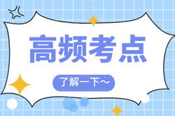 2021年高級會計師《高級會計實務》各章節(jié)高頻考點匯總