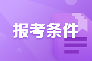 廣西中級會計資格證報考條件是什么？