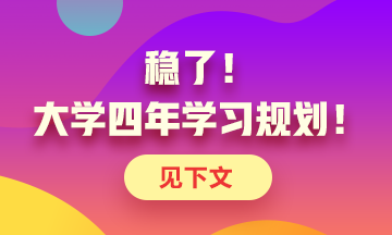 定了！大學(xué)四年考證規(guī)劃！點(diǎn)擊了解>>