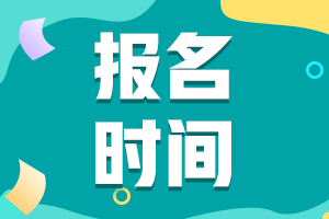 浙江寧波市會(huì)計(jì)中級(jí)報(bào)名時(shí)間2021年的你知道嗎？