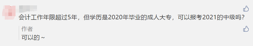 對不起！這些考生不夠“格”參加2021年中級(jí)考試！