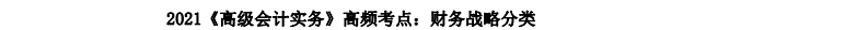 2021《高級會計實務》高頻考點：財務戰(zhàn)略分類