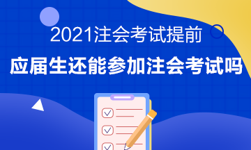 注會考試提前至8月 應(yīng)屆畢業(yè)生或?qū)o法報(bào)考注會考試？