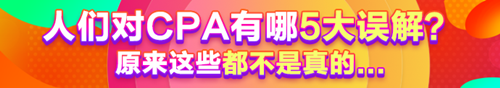 人們對(duì)CPA有哪5大誤解？原來(lái)這些都不是真的......