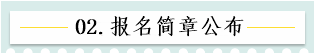 新！2021報(bào)名簡章公布 揭露全年中級會計(jì)大事時間表