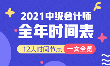 新！2021報(bào)名簡章公布 揭露全年中級會計(jì)大事時間表