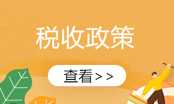 稅控設備及技術維護費財稅該怎樣處理?