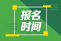 2021年11月CFA考試報名時間8月10日截止