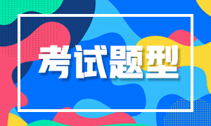 西安2021年特許金融分析師考試題型有哪些？