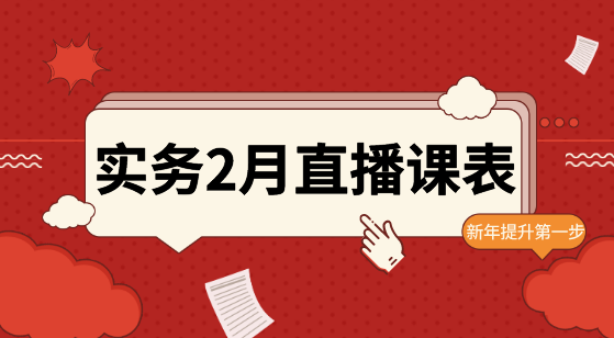 2月直播：財務(wù)BP、匯算清繳、Excel等實操好課等你！