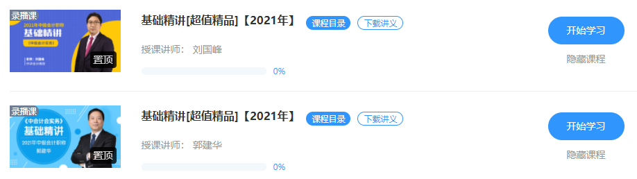 2021中級(jí)會(huì)計(jì)職稱教材下發(fā) 超值精品班基礎(chǔ)精講已開(kāi)課！