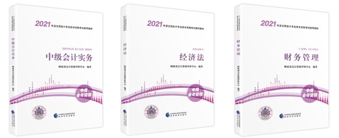 2021中級(jí)會(huì)計(jì)職稱(chēng)教材已下發(fā) 網(wǎng)校財(cái)會(huì)書(shū)店現(xiàn)貨銷(xiāo)售