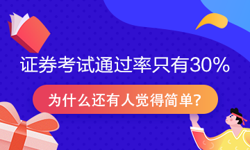 證券從業(yè)資格考試通過率只有30%？為什么很多人說很簡(jiǎn)單！