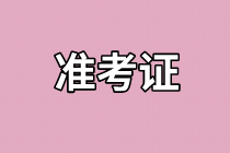 上海2021年資產(chǎn)評估師考試準(zhǔn)考證打印什么時候開始？