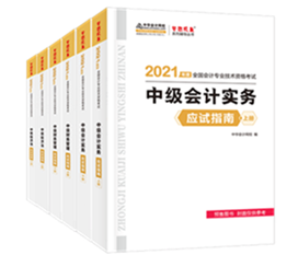 2021年中級會計(jì)教材發(fā)布！教材&輔導(dǎo)書用買新的嗎？