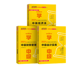 2021年中級會計(jì)教材發(fā)布！教材&輔導(dǎo)書用買新的嗎？