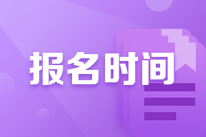 廣西南寧中級會計師2021年報名時間時什么時候？