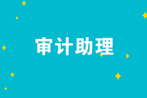 審計助理的崗位職責(zé)是什么？審計助理需要具備哪些能力？