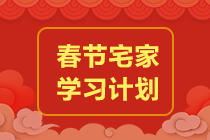 過節(jié)不松懈！注會《稅法》2022年春節(jié)期間學習計劃速來安排~