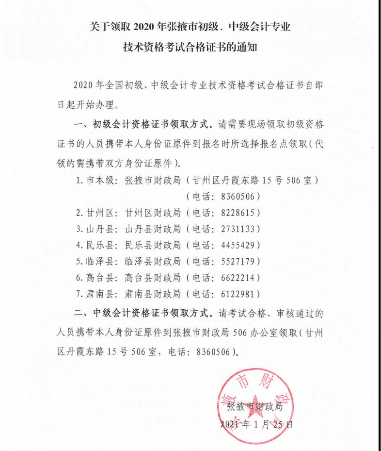 甘肅張掖市發(fā)布領(lǐng)取2020中級會計考試合格證書的通知