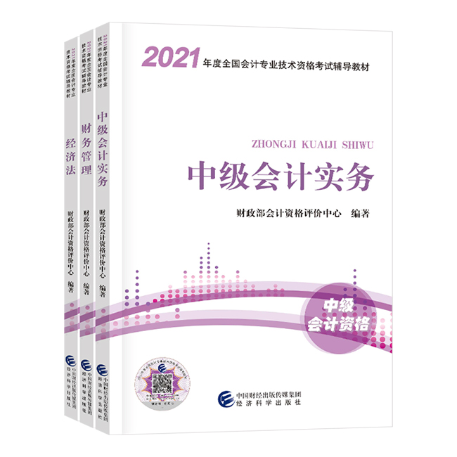 2021年中級(jí)會(huì)計(jì)職稱三科官方教材