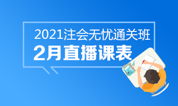 【課表來啦】注會無憂班2月直播課安排上線！速來查收課表~