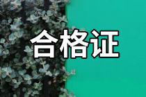 資產(chǎn)評估師合格證領(lǐng)取