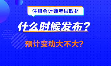 中級會計職稱教材提前發(fā)布？注會的什么時候發(fā)會提前嗎？