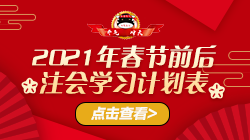 To注會(huì)考生：過(guò)年前你必須知道的幾件大事！一定要看！