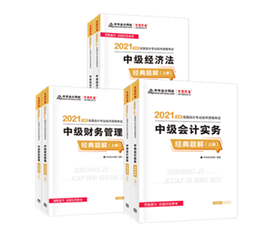 考生答疑：備考中級會計職稱買經(jīng)典題解還需要買應(yīng)試指南嗎？