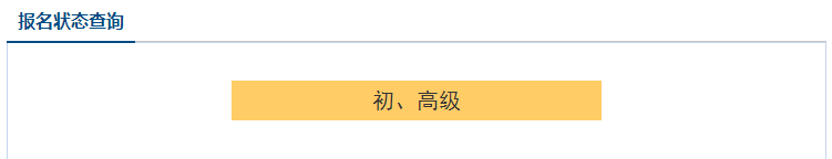 2021高級會計職稱報名狀態(tài)查詢?nèi)肟谝验_通！立即查詢>