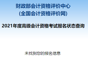 2021高級會計職稱報名狀態(tài)查詢?nèi)肟谝验_通！立即查詢>