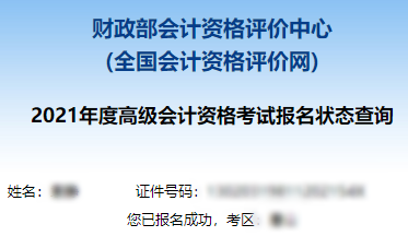 2021高級會計職稱報名狀態(tài)查詢?nèi)肟谝验_通！立即查詢>